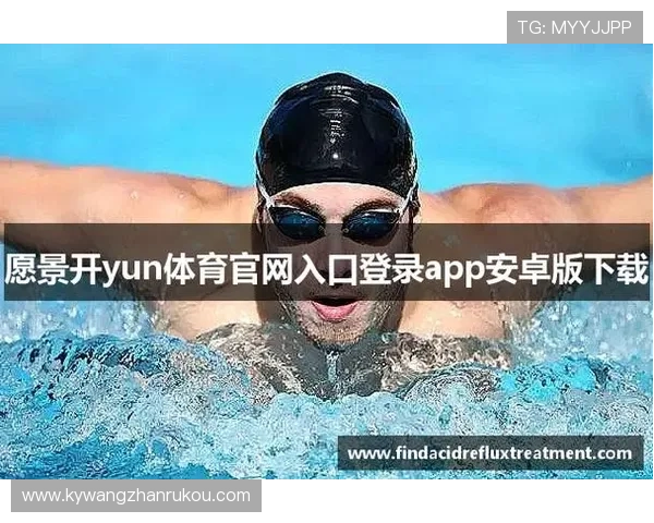 kaiyun体育官方网站app功能介绍与使用技巧，助您轻松掌握体育直播与赛事资讯