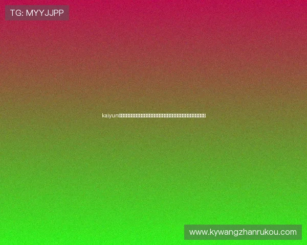 kaiyun体育登录网页入口：快速访问世界杯赛事直播与精彩瞬间回放的最佳入口指南