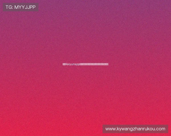 开云Kaiyunapp手机安全性分析及数据保护措施保障用户隐私 开云Kaiyunapp手机安全性分析及数据保护措施保障用户隐私
