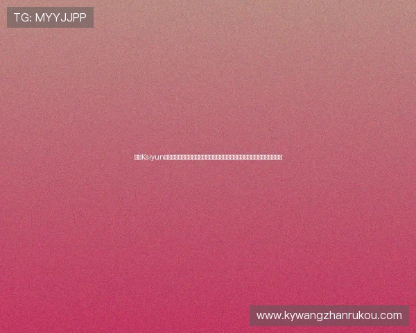 开云Kaiyun备用平台的安全保障措施与操作流程，保障玩家账号信息安全与稳定访问体验